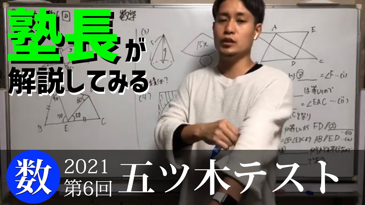 五ツ木テスト】数学 2021 第6回 過去問解説 - YouTube