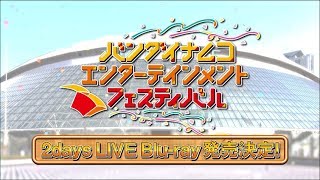 バンダイナムコエンターテインメントフェスティバル】2days LIVE Blu