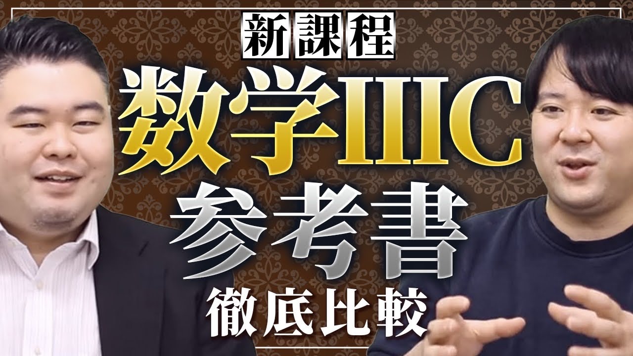 新課程「数学3C」参考書徹底比較 - YouTube