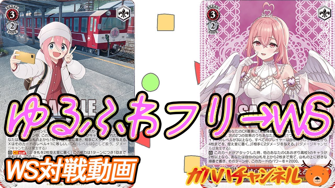 WS】ガハハヴァイス対戦動画第973回 ゆるキャン(宝扉) VS あおぎり高校