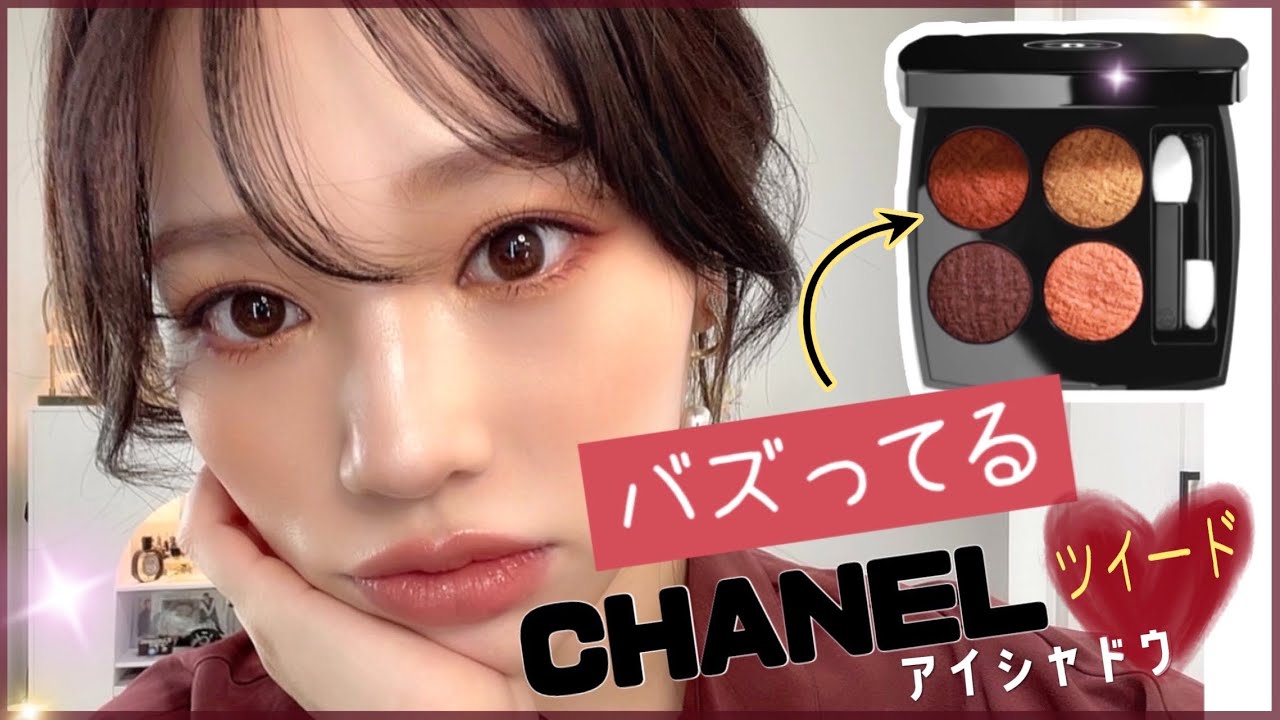 話題の新作💙アイシャドウシャネル ツイードが可愛すぎる【秋メイク