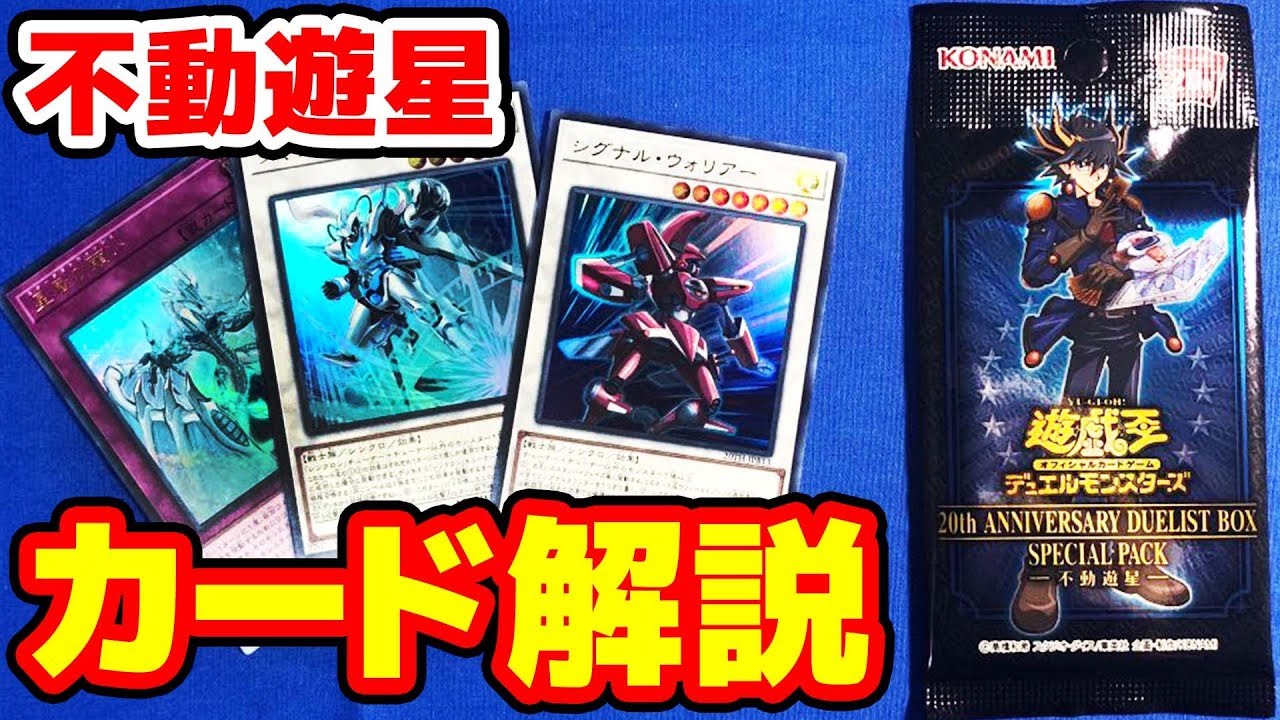 遊戯王】20th アニバーサリーデュエリストボックス 不動遊星パック