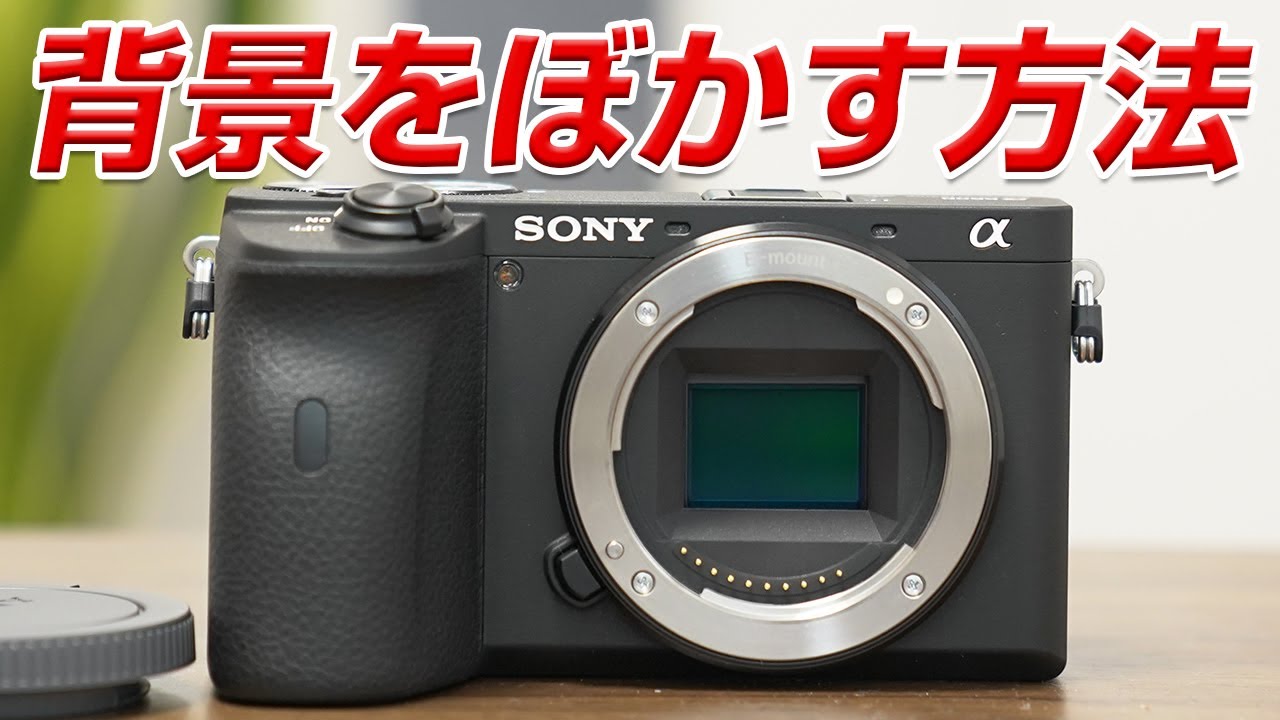 Sony a6600 背景をぼかす方法 - YouTube
