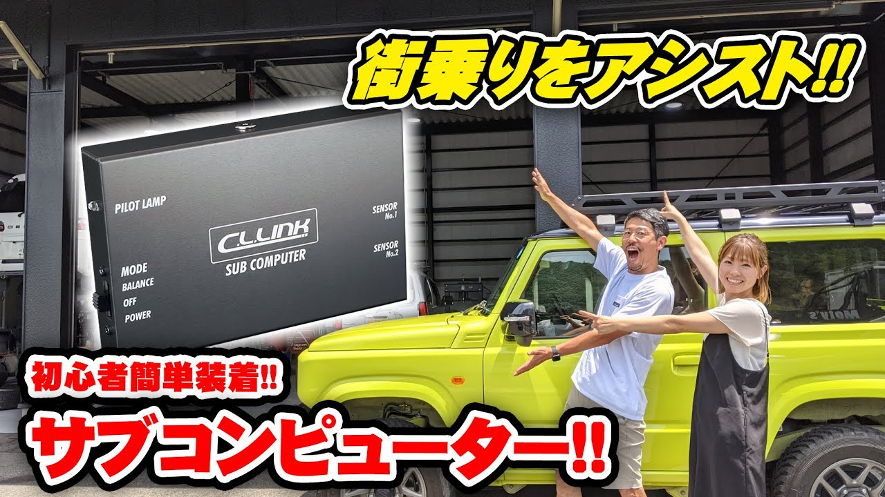 シーエルリンク サブコンピューター ジムニー JB64 専用 サブコン
