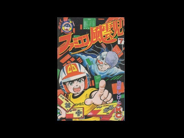 ファミコン風雲児 7巻 - YouTube