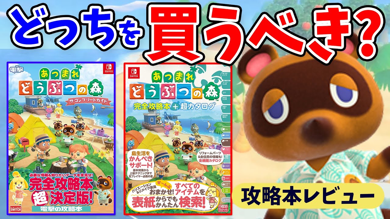 A thorough comparison! Which strategy guide for Animal Crossing