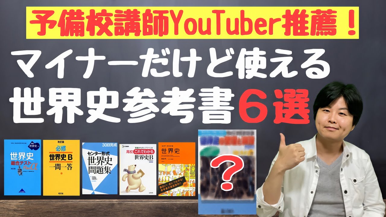 プロが語る】マイナーだけど使える世界史参考書6選！ - YouTube