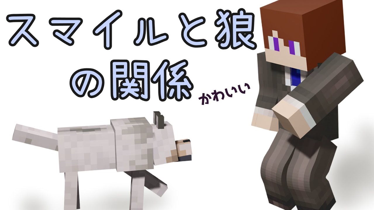 Whitelz] Smile seems to be obsessed with wolves [smile] [#Shirao