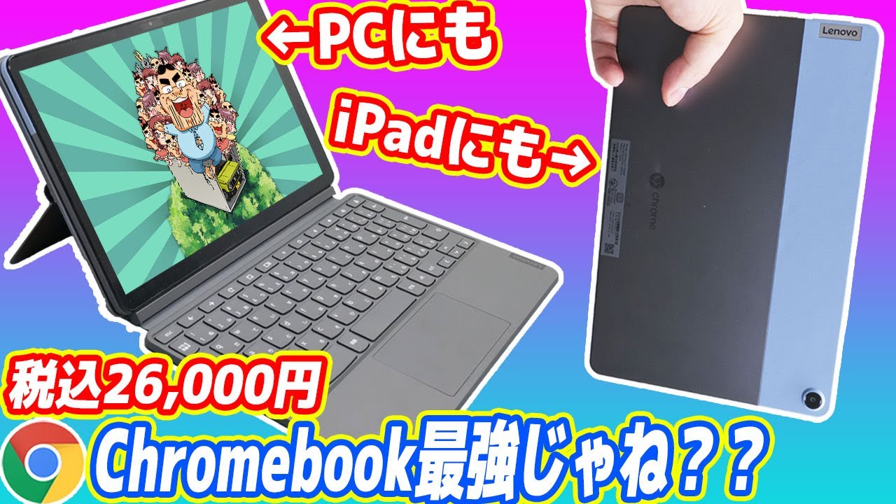 26,000 yen] The best Chromebook that can be used as both a PC and