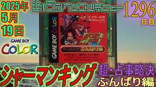 きょうのワンコンテニュー『シャーマンキング 超・占事略決 ふんばり編