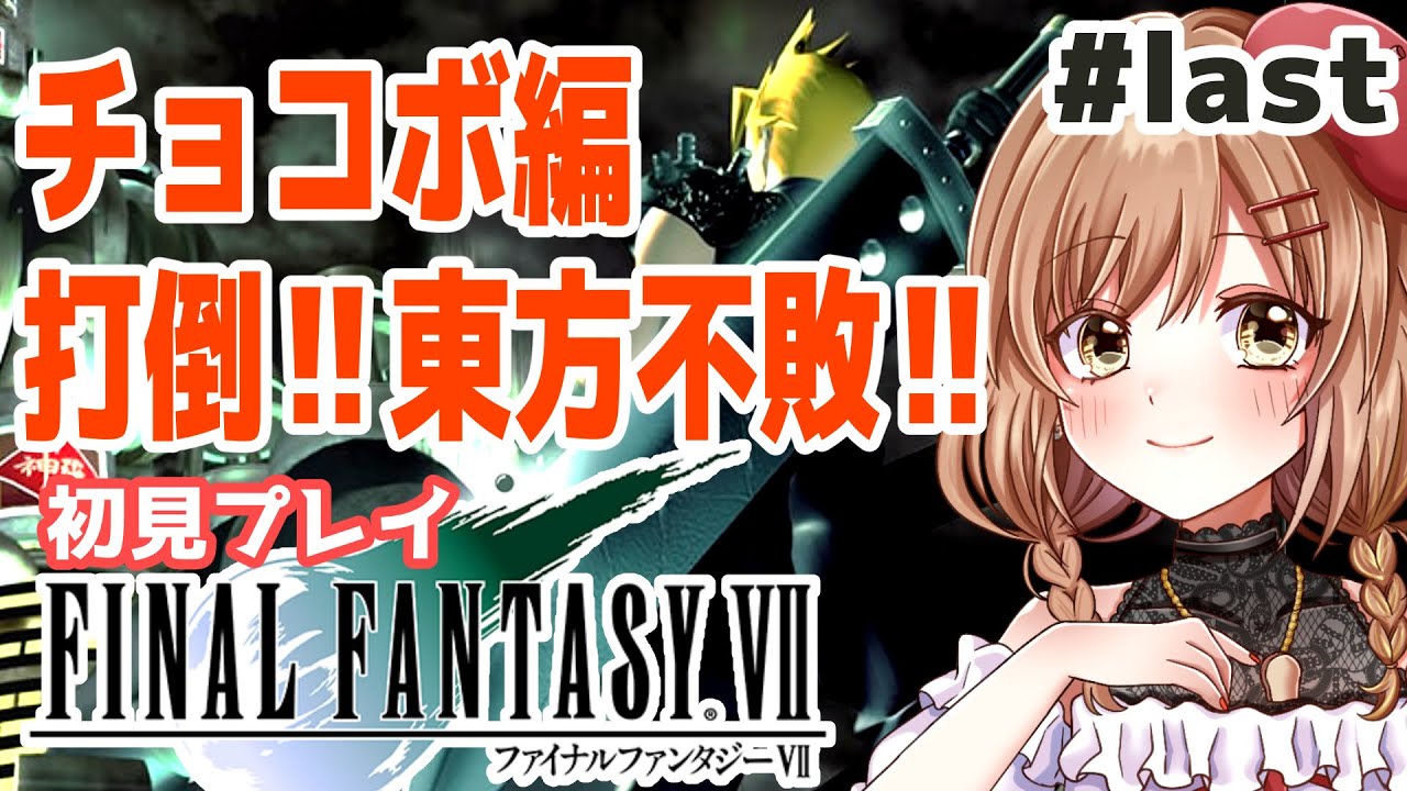 FF7｜PSオリジナル版】概要欄必読。完全初見！チョコボ編🐥海チョコボ