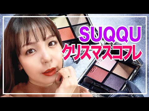 デパコスマニアがSUQQUホリデー スウォッチ＆メイク紹介！【2021メイク
