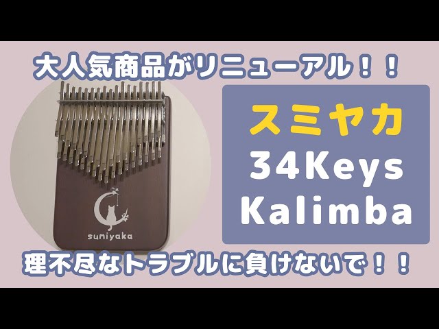 大人気商品がリニューアル！スミヤカ月猫クロマチックカリンバ34キー