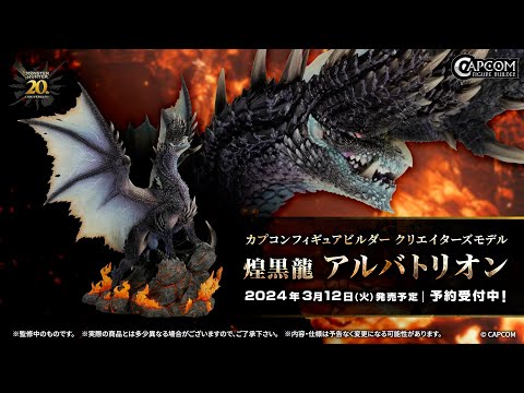 カプコンフィギュアビルダー クリエイターズモデル 煌黒龍 アルバ