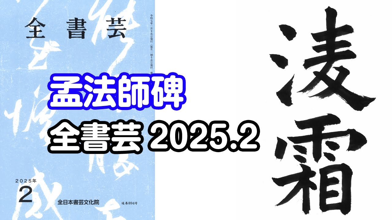 全書芸』2025年2号古典の臨書・漢字楷書：唐・褚遂良「孟法師碑」凌霜