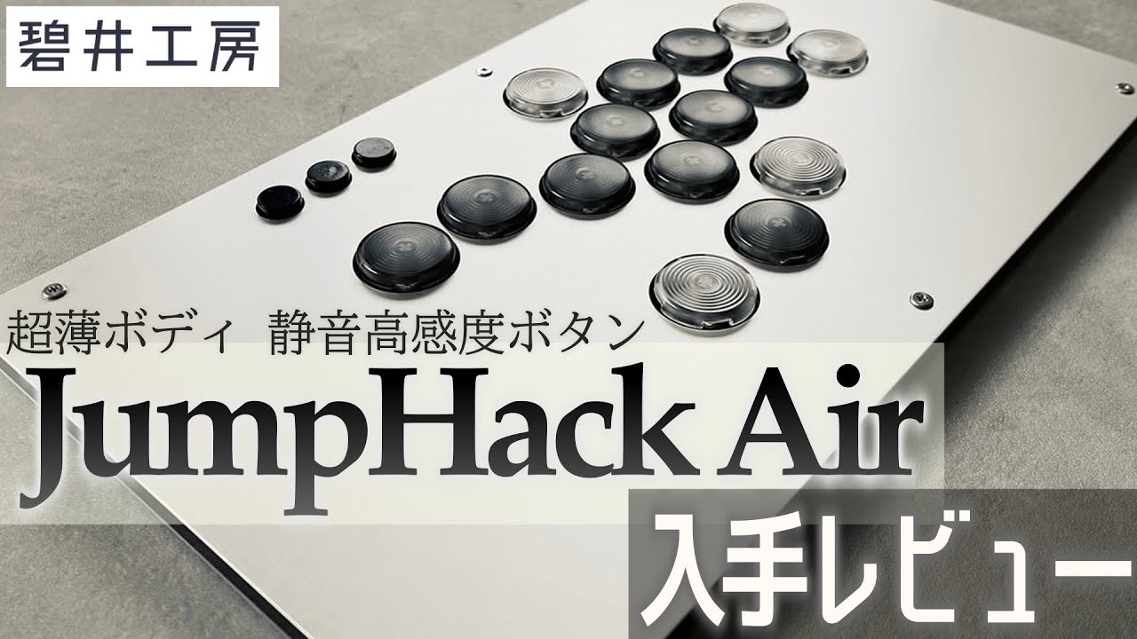 薄型・多ボタン・PS5対応】JumpHack Air レビュー【レバレス買い替え