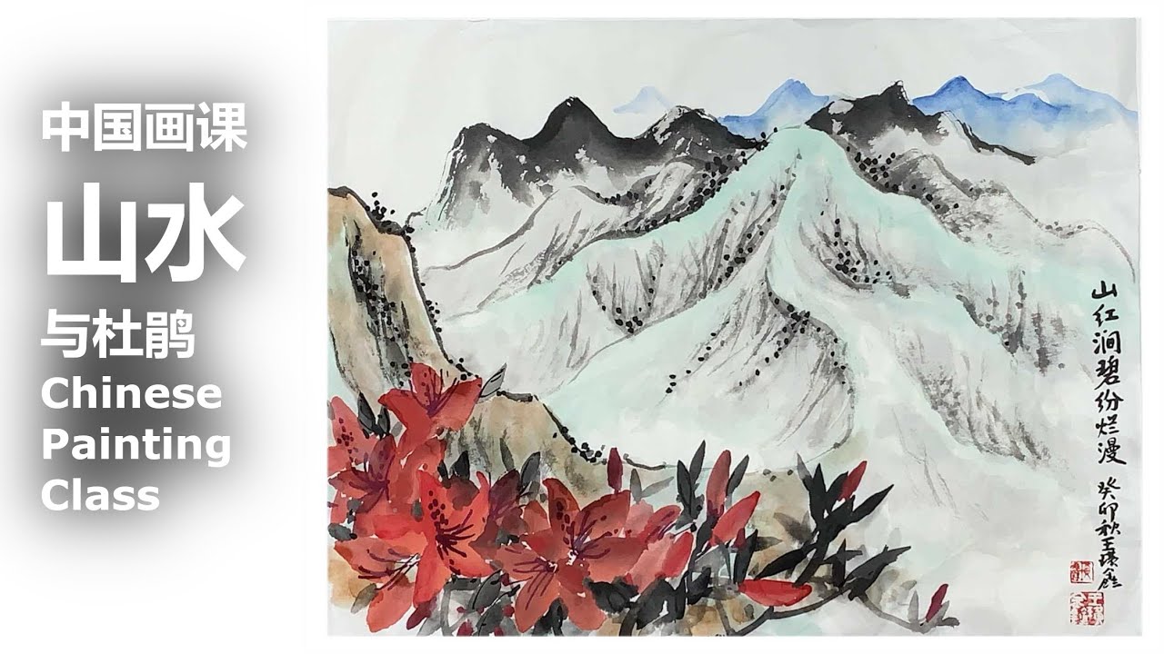 中国画课：杜鹃，山水Chinese Painting Class: Landscape - YouTube