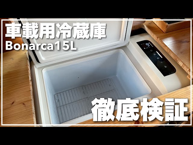 車中泊】車載冷蔵庫Bonarca15L徹底レビュー【キャンプ】 - YouTube