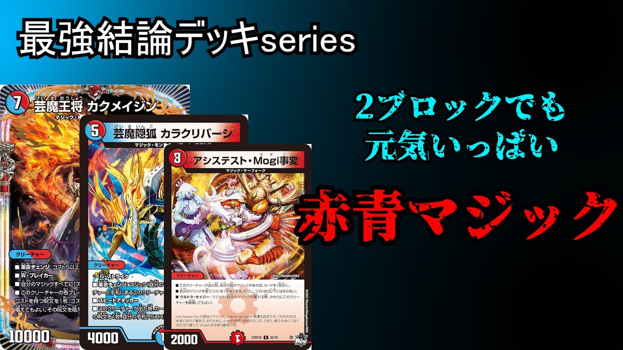 Strongest Deck Series] Muscle-brained 2-block Red-Blue Magic
