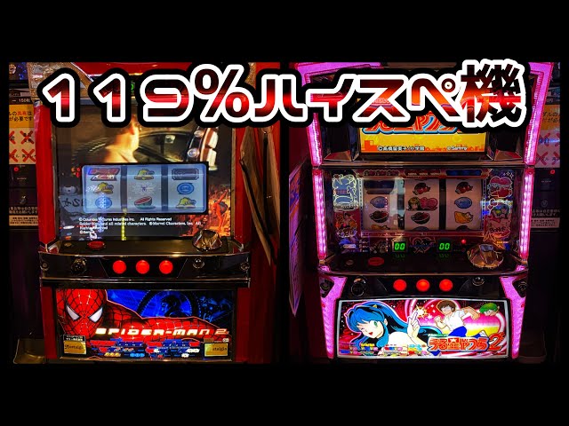 スパイダーマン2・うる星やつら2】Sammyのハイスペック機種カニ歩き