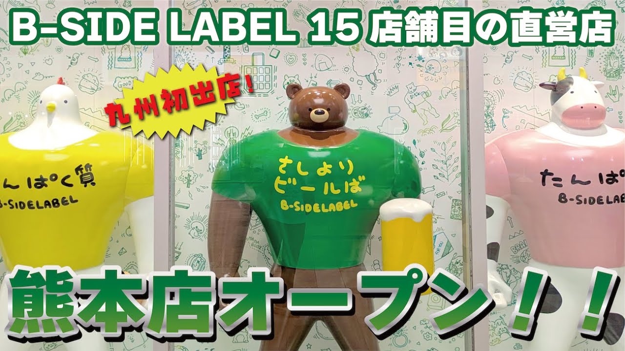 A first in Kyushu!] Finally born! B-SIDE LABEL Kumamoto store
