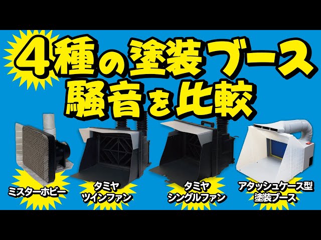4種の塗装ブースの騒音比較動画【タミヤ・ミスターホビー他】 - YouTube