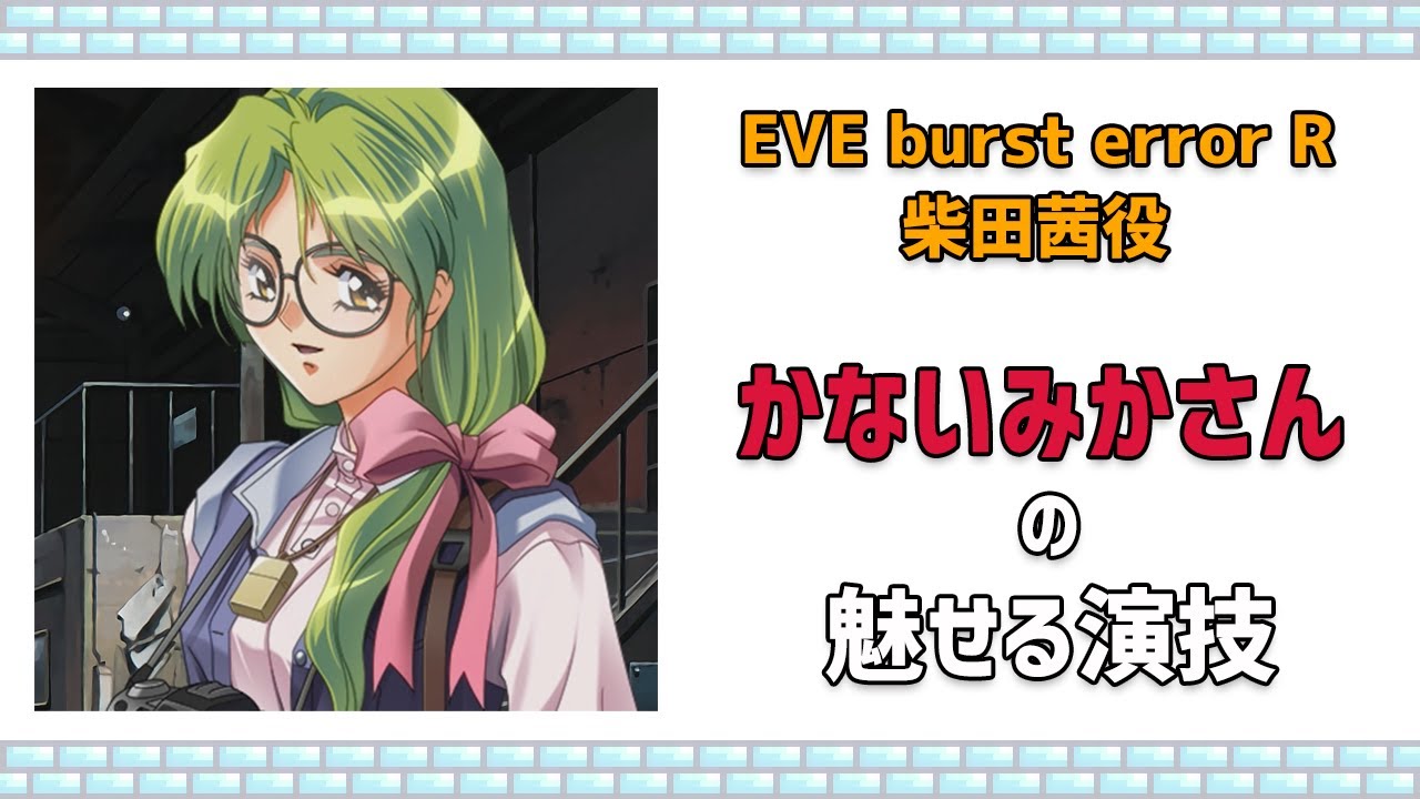 EVE burst error』柴田茜（声：かないみかさん）の魅せる演技 - YouTube