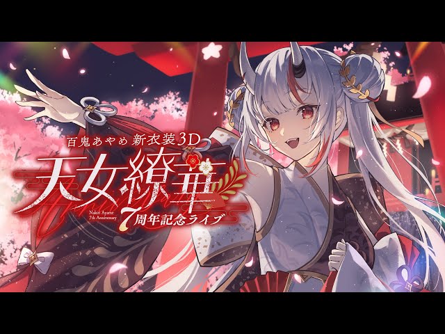 百鬼あやめ7周年新衣装3D 】百鬼あやめ7周年記念ライブ ～天女繚華