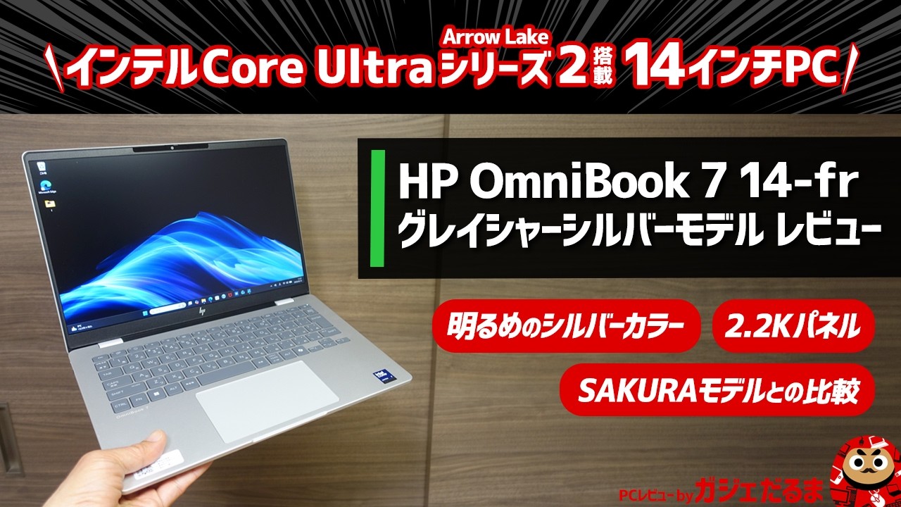 HP OmniBook 7 14-frグレイシャーシルバーモデルレビュー:インテルCore