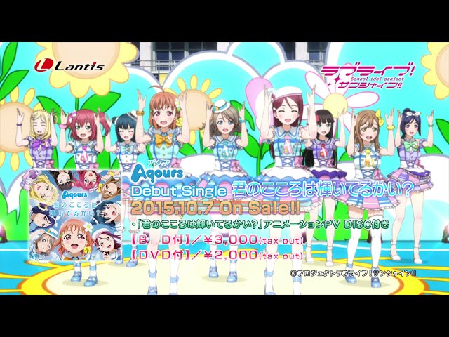 ラブライブ！サンシャイン!!Aqoursデビューシングル「君のこころは輝い