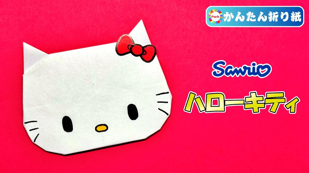折り紙 簡単】ハローキティ（キティちゃん）の折り方 - YouTube