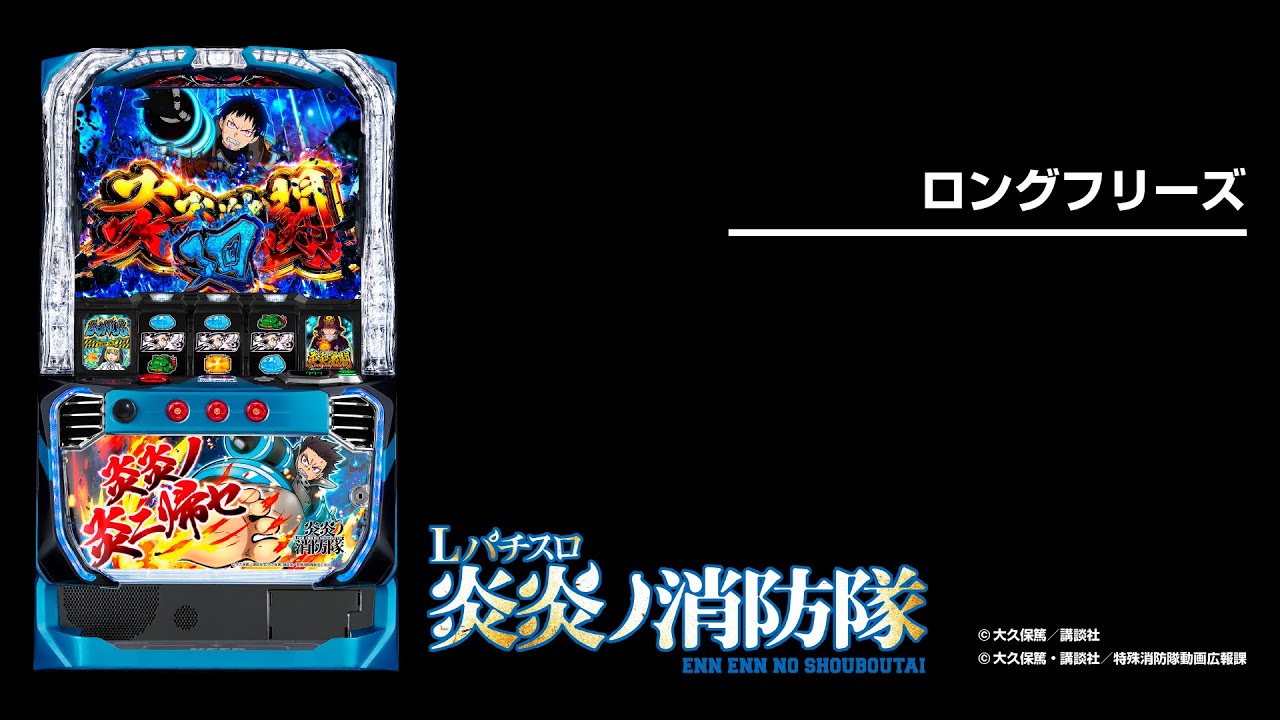 Lパチスロ炎炎ノ消防隊（スマスロ）設定判別・天井・ゾーン・解析