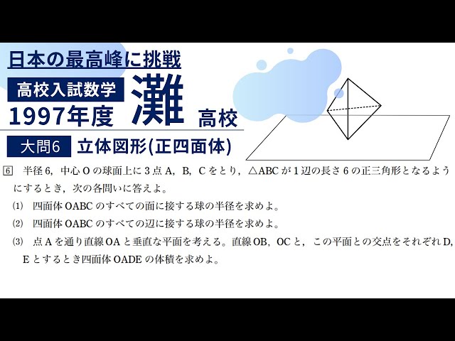 灘高校 数学入試問題解説【1997年大問6】立体図形(正四面体) - YouTube
