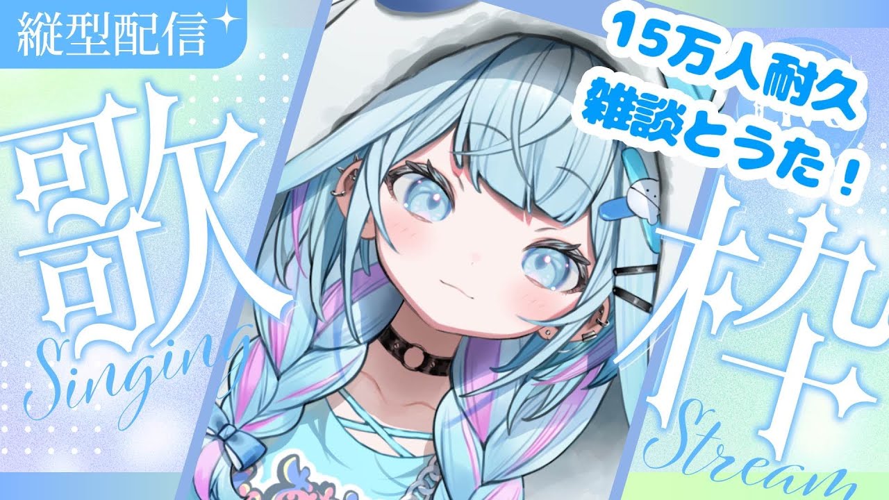 15万人耐久 】歌枠＆雑談沢山話して楽しく歌うよ〜🎶【FLOW GLOW 水宮