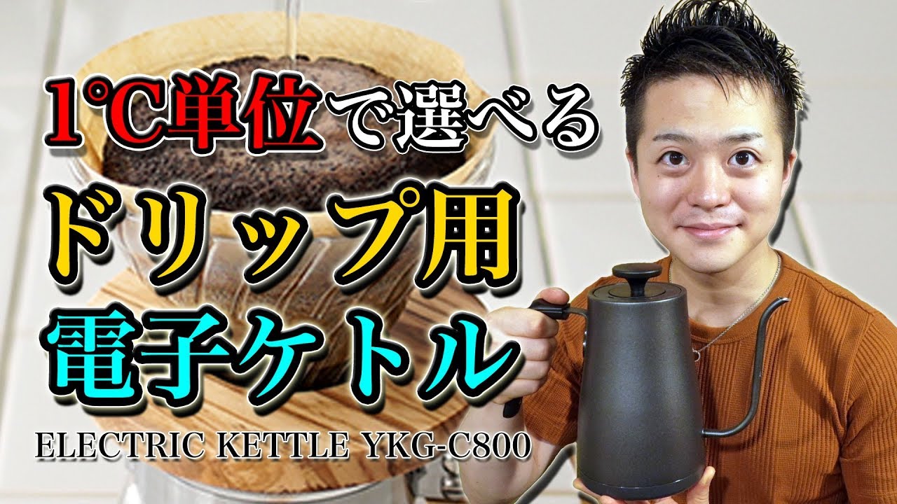 電気ケトル】1℃単位で設定できる山善のコーヒードリップポットを購入