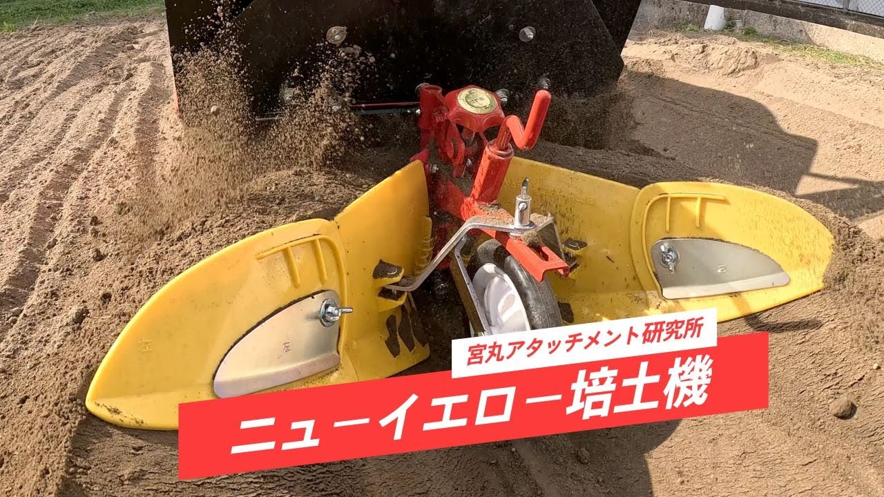 ニューイエロー培土機（尾輪付）｜菜園倶楽部アタッチメント｜ミニ