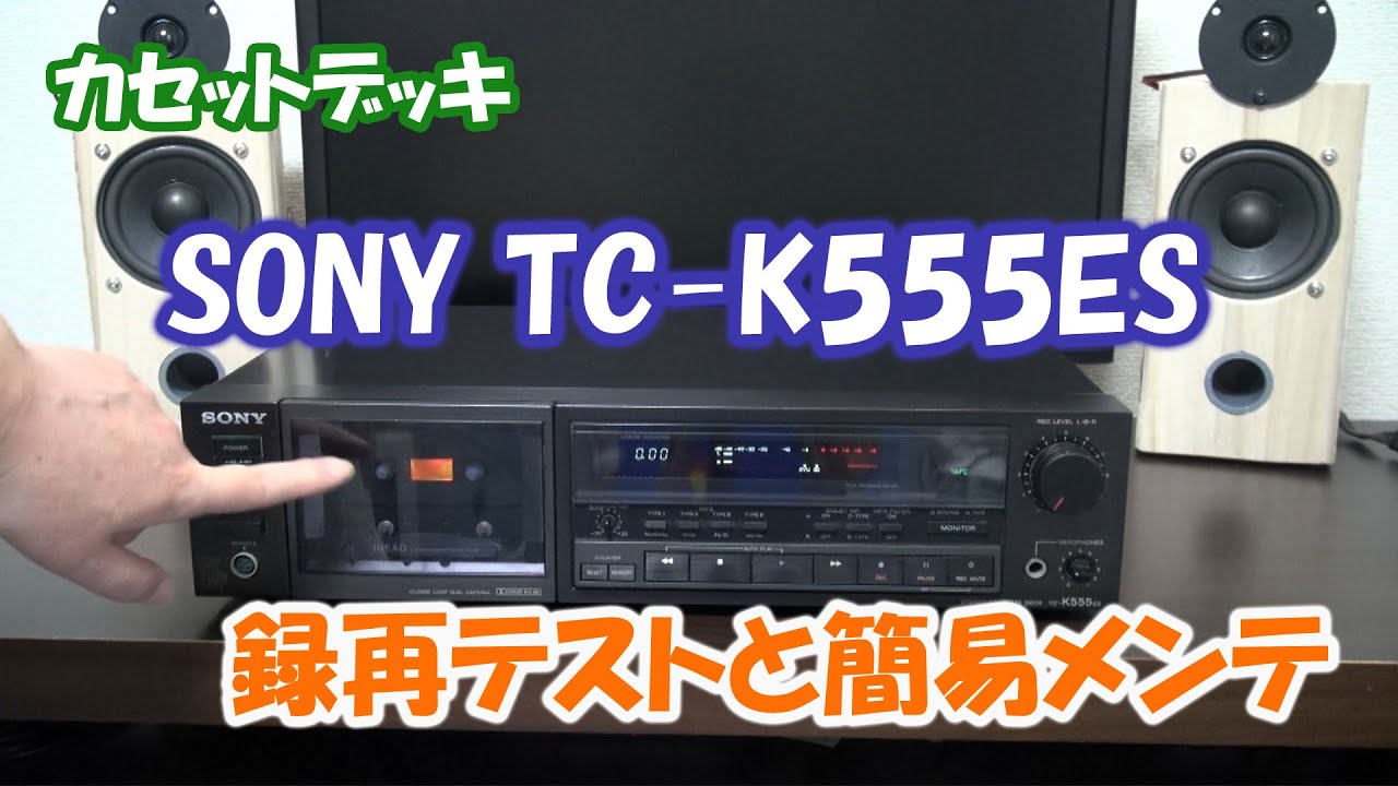 カセットデッキ】SONY TC-K555ESの録再テストとメンテナンス - YouTube