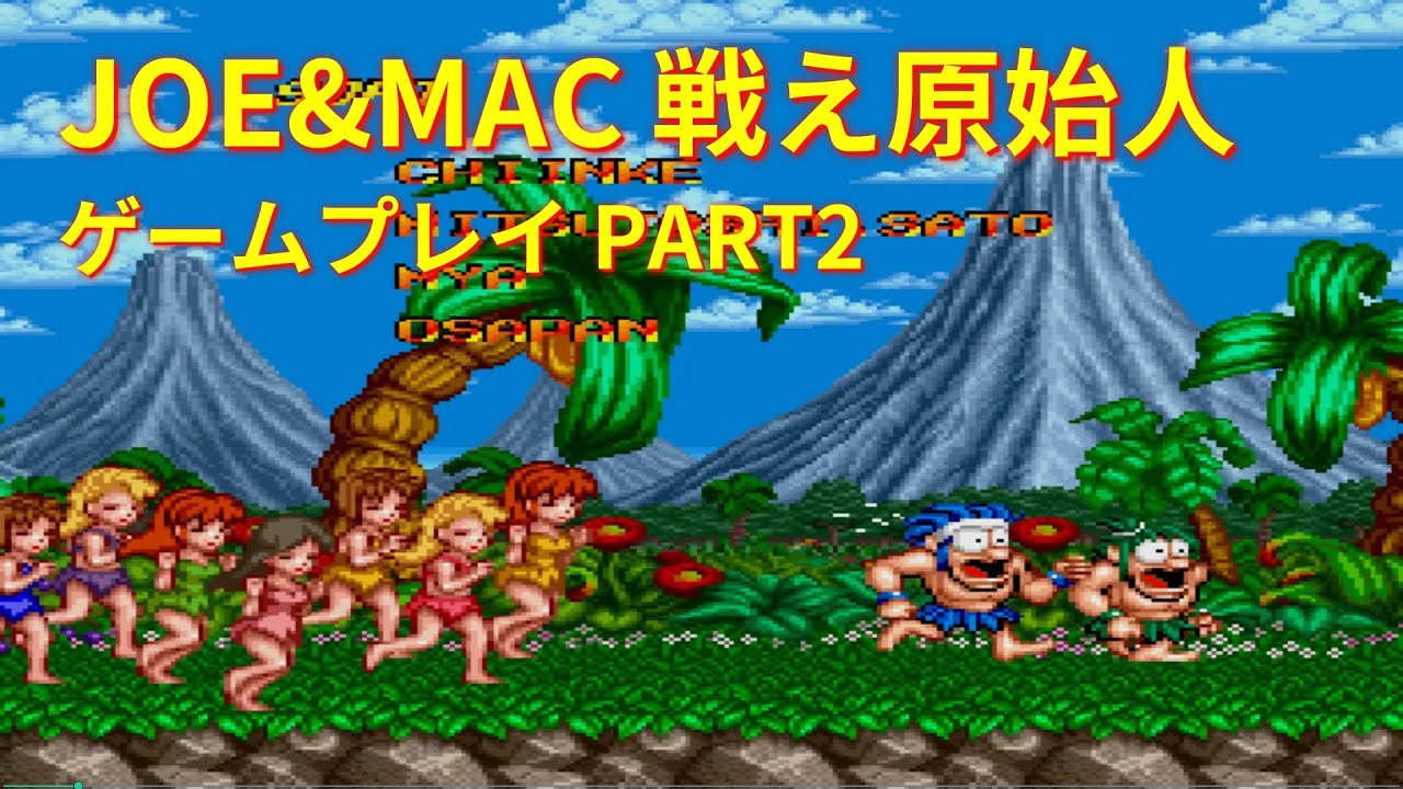 JOE&MAC 戦え原始人】(Arcade) ゲームプレイ Part2#レトロゲーム
