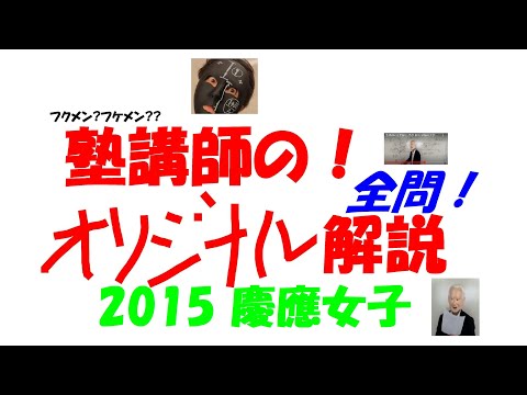 1999～2025 慶應女子 全問解説 - YouTube