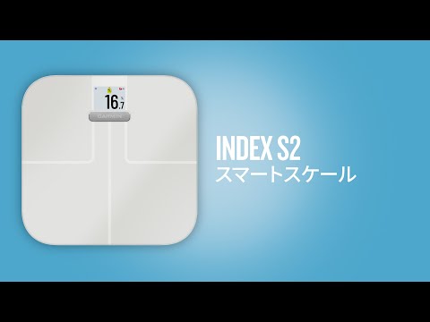 Garminのアプリとつながる体重計】Index S2：体重計を超えた機能 - YouTube