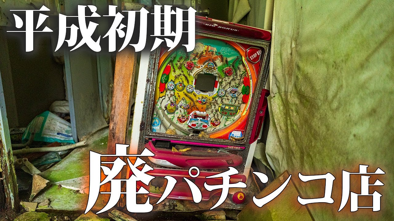 Visiting a Dilapidated Pachinko Parlor from the Early Heisei Era