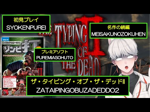 PC】ザ・タイピング・オブ・ザ・デッドII【レアゲー】THE TYPING OF