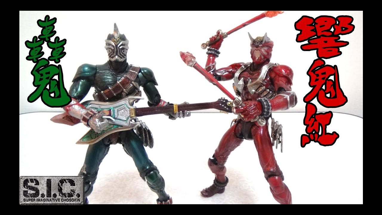 13年前の鬼と音楽の仮面ライダー S I C 仮面ライダー響鬼 響鬼紅＆轟鬼