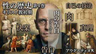 NotebookLM】ミシェル・フーコー『性の歴史 IV 肉の告白』：編集過程の