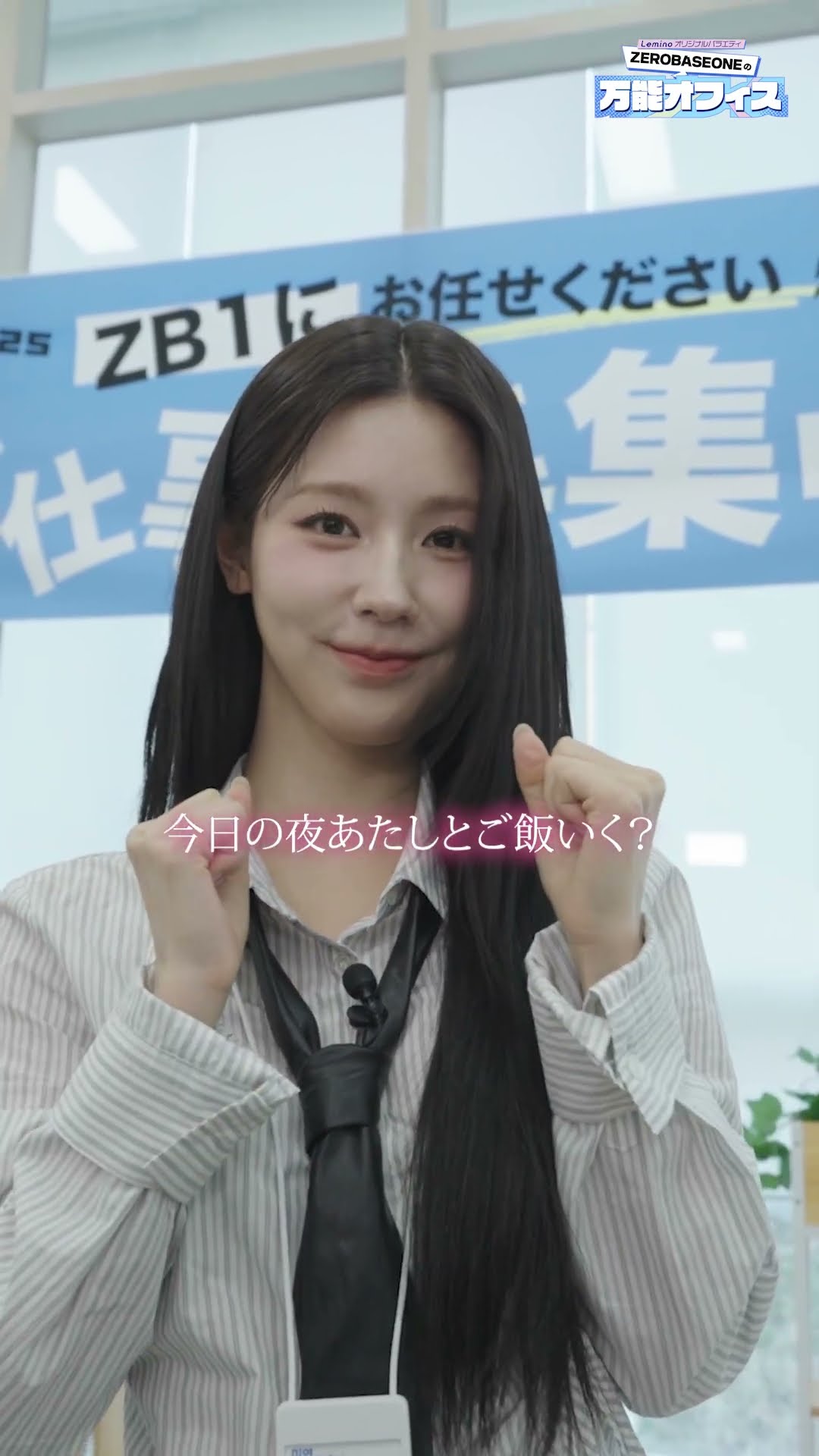 ZEROBASEONEの万能オフィス」第3話＆第4話ゲスト ミヨン×シュファ(i