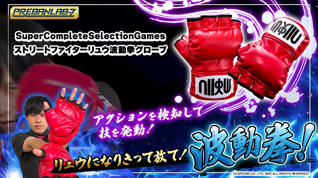 プレバンラボ Z#74】アクションを検知して技を発動!リュウになりきって