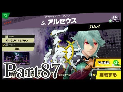 スマブラSP#109】レジェンド戦32 VSアルセウス！灯火の星Part87 - YouTube