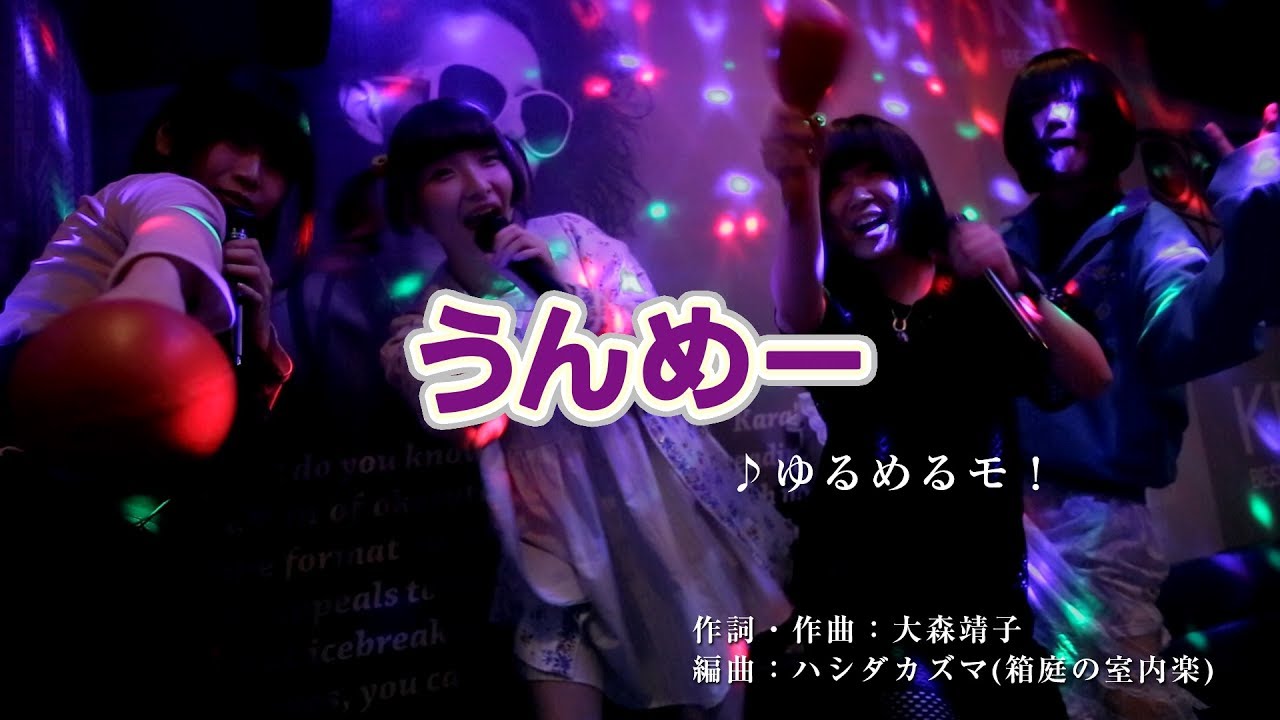 ゆるめるモ！（You'll Melt More!)『ネバギバ酔拳』(Official Music