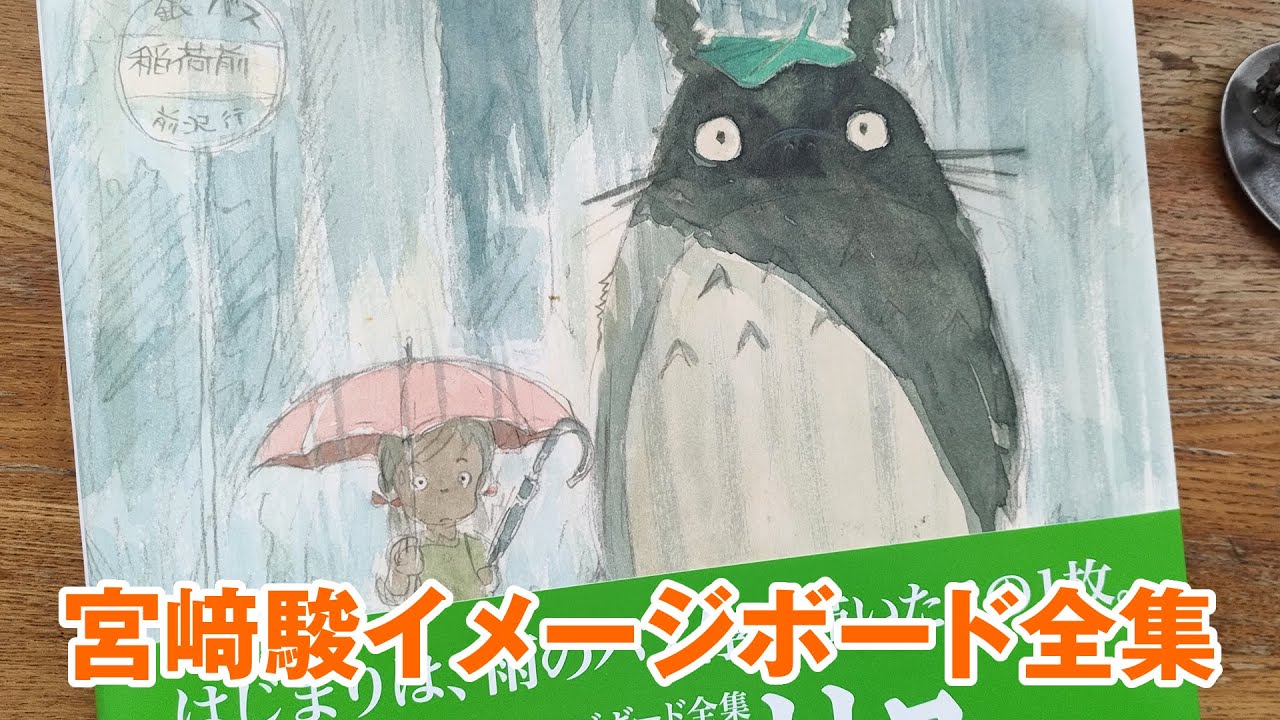 Ghibli] I bought the complete collection of Hayao Miyazaki's image