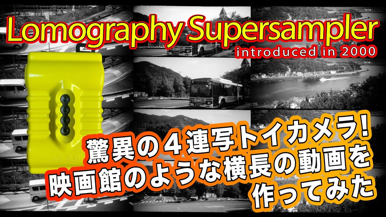 Lomography Supersampler｜4つ目カメラの撮影結果に驚き、そして心